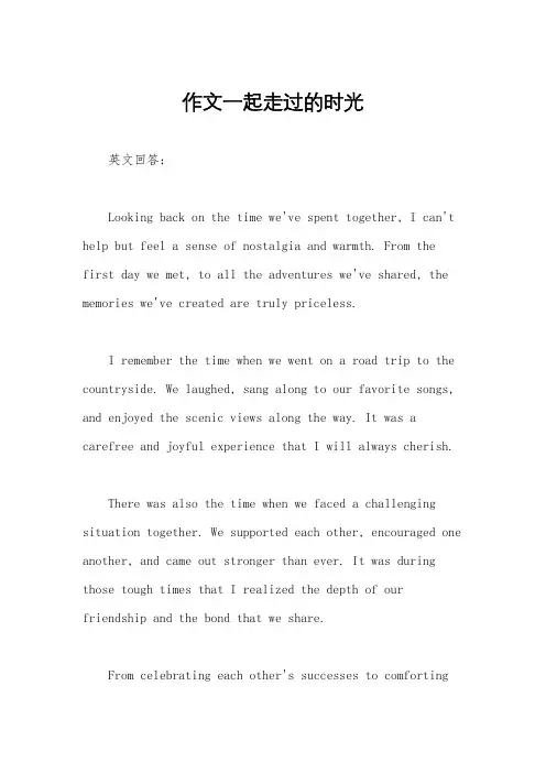 作文一起走过的时光