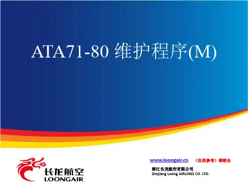 ATA71-80维护程序(M)