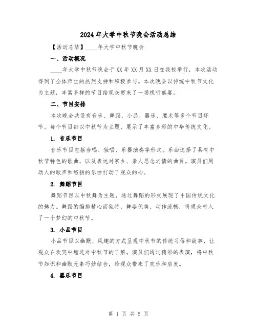2024年大学中秋节晚会活动总结(2篇)
