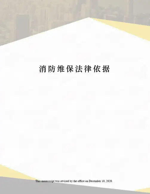 消防维保法律依据