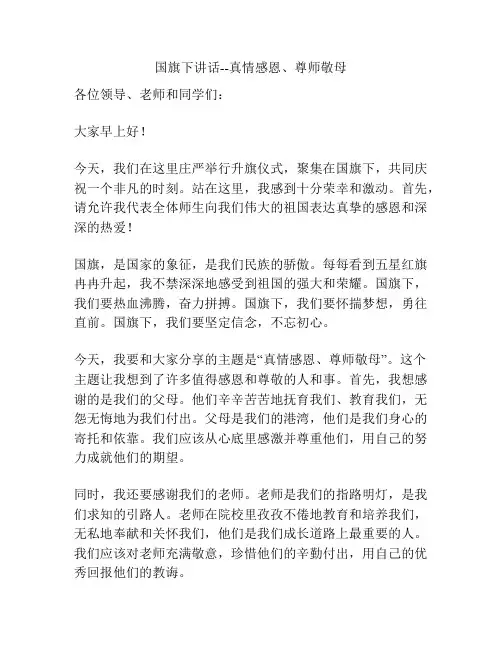 国旗下讲话--真情感恩、尊师敬母