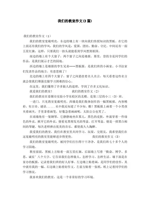 我们的教室作文(3篇)【精选】
