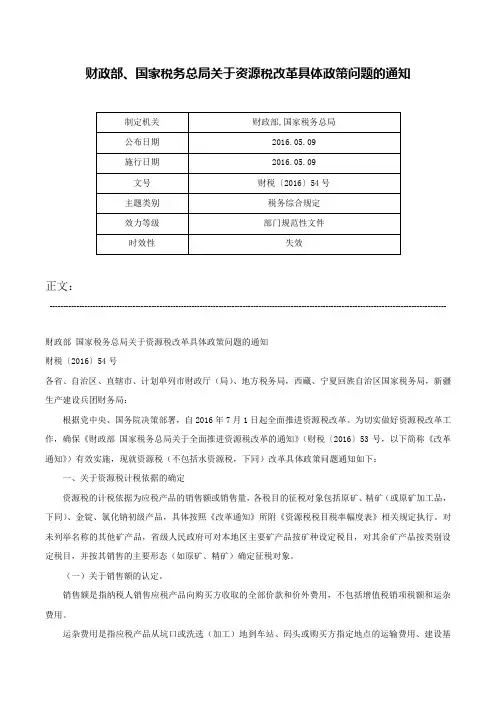 财政部、国家税务总局关于资源税改革具体政策问题的通知-财税〔2016〕54号