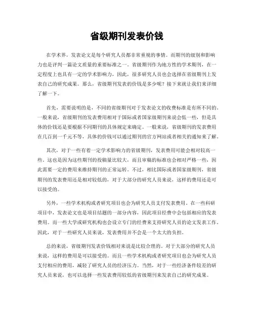 省级期刊发表价钱