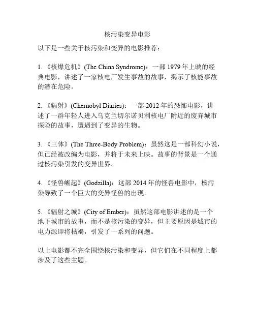 核污染变异电影