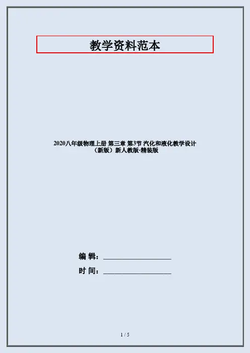 2020八年级物理上册 第三章 第3节 汽化和液化教学设计 (新版)新人教版-精装版