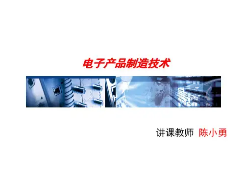 制造电子产品的常用材料和工具(ppt 128页)