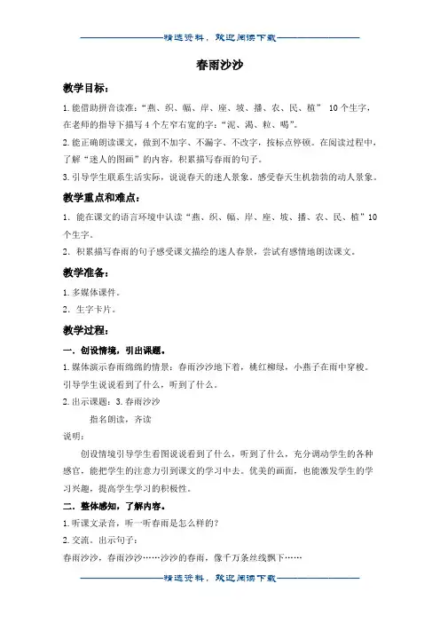 (沪教版)一年级语文下册教案 春雨沙沙 1word版