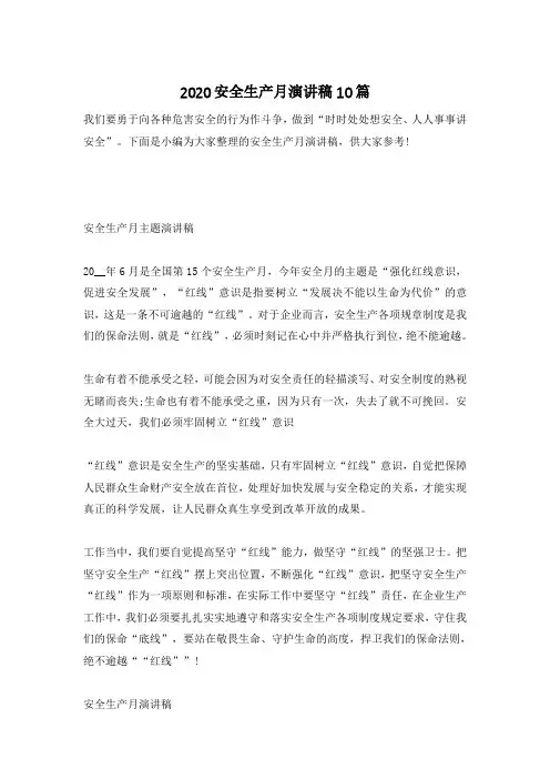 2020安全生产月演讲稿10篇