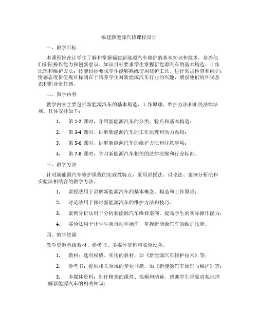 福建新能源汽修课程设计