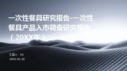 一次性餐具研究报告-一次性餐具产品入市调查研究报告(2024年)