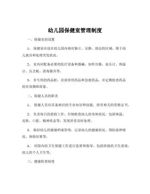 幼儿园保健室管理制度