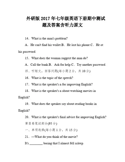 外研版2017年七年级英语下册期中测试题及答案含听力原文