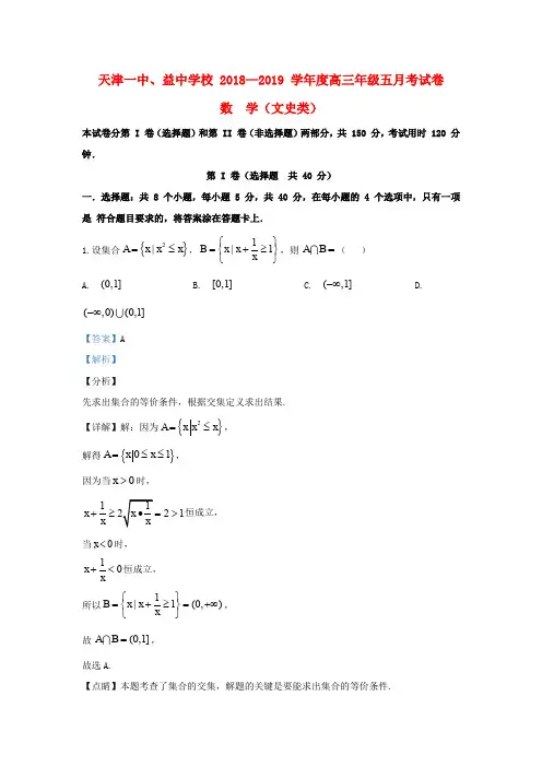 天津市第一中学2019届高三数学下学期第五次月考试题文(含解析)