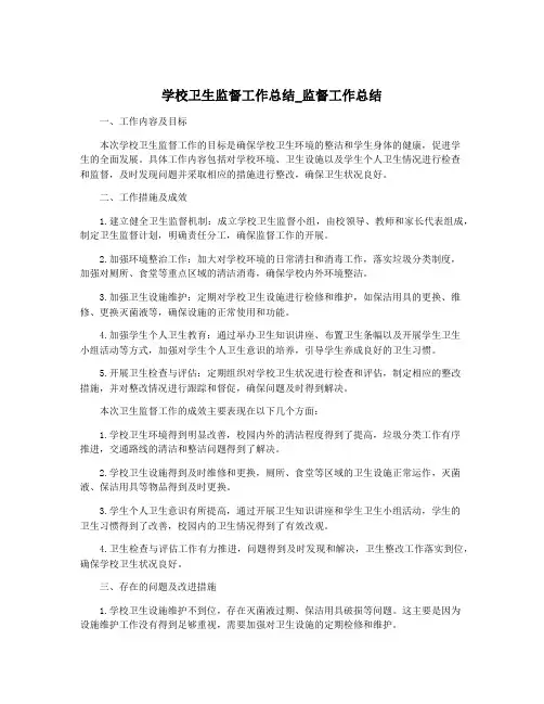 学校卫生监督工作总结_监督工作总结