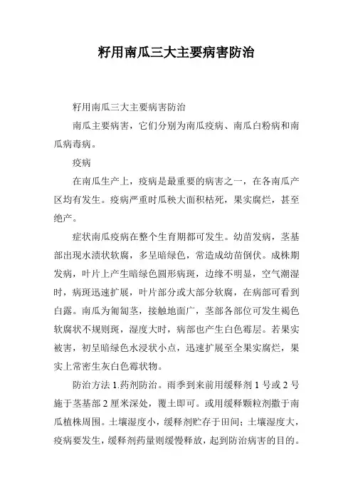籽用南瓜三大主要病害防治