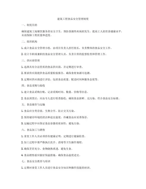 建筑工程食品安全管理制度