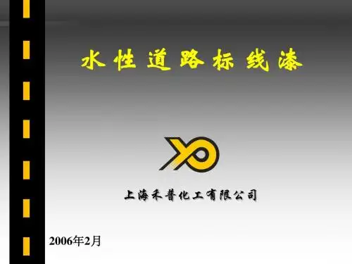 道路漆讲