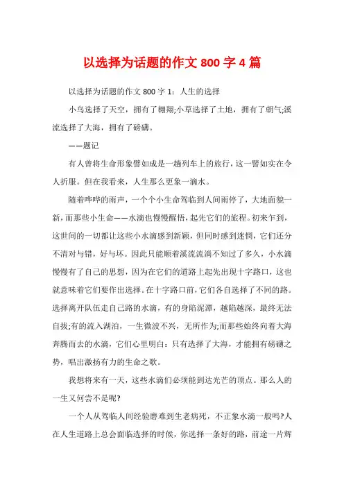 以选择为话题的作文800字4篇