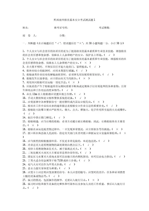 船员基本安全考试测试题1附答案 2【VIP专享】