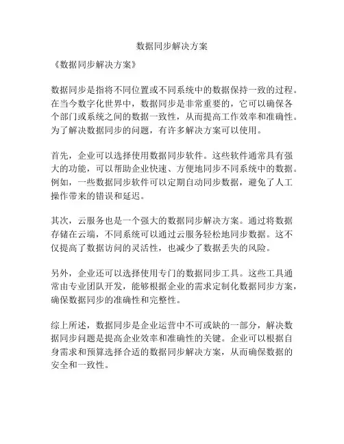 数据同步解决方案
