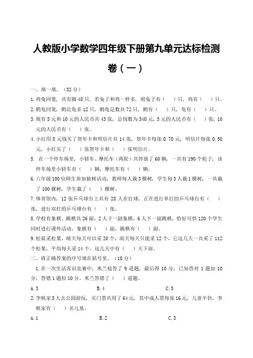 人教版小学数学四年级下册第九单元《鸡兔同笼》达标检测试题含答案(共3套)