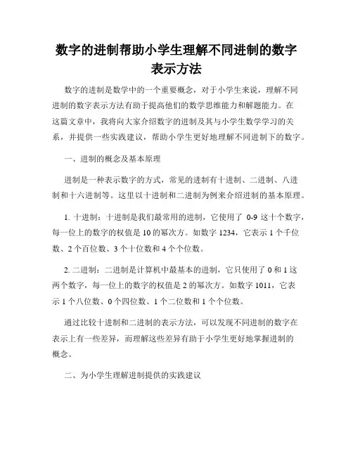 数字的进制帮助小学生理解不同进制的数字表示方法