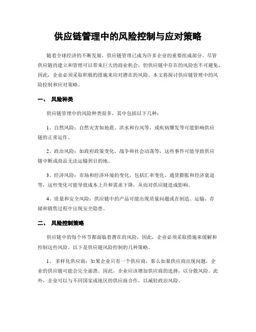 供应链管理中的风险控制与应对策略