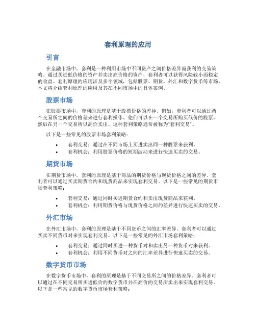 套利原理的应用