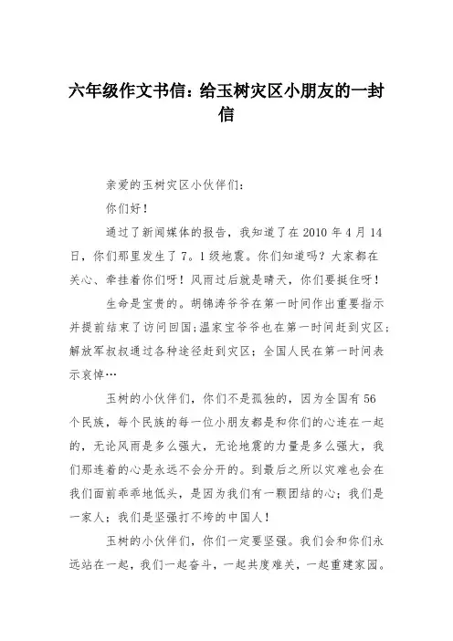 六年级作文书信：给玉树灾区小朋友的一封信