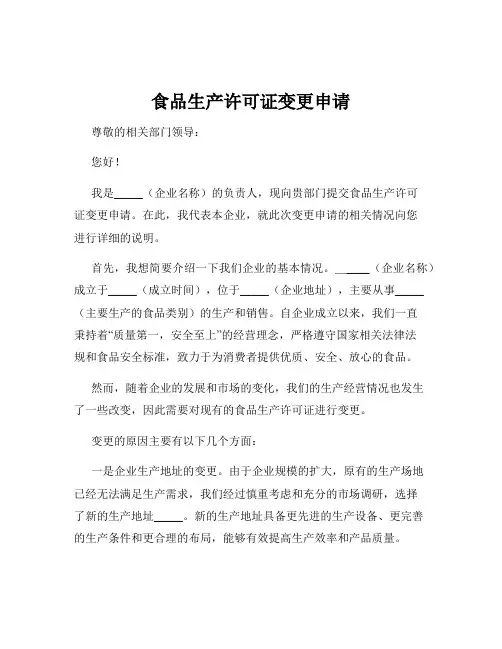 食品生产许可证变更申请