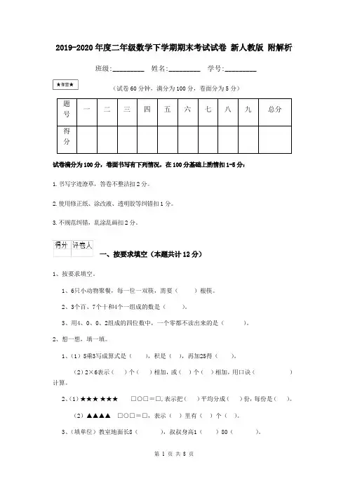 2019-2020年度二年级数学下学期期末考试试卷 新人教版 附解析