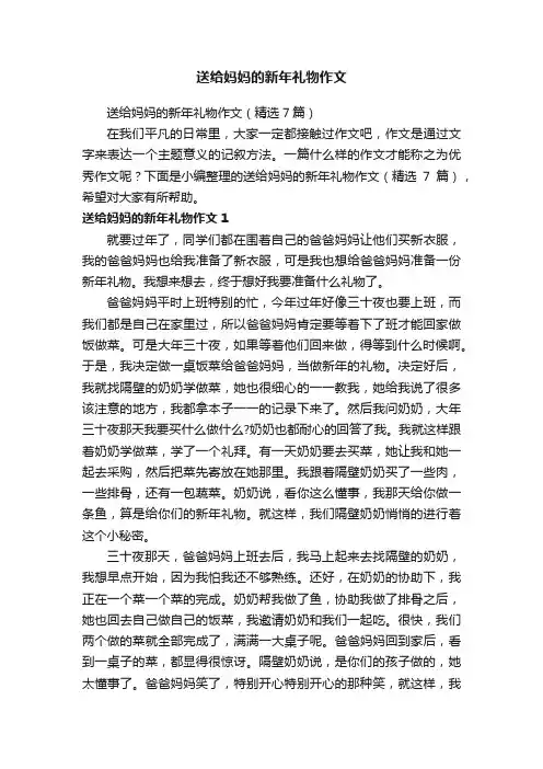 送给妈妈的新年礼物作文（精选7篇）