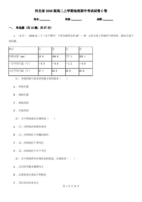 河北省2020版高二上学期地理期中考试试卷C卷