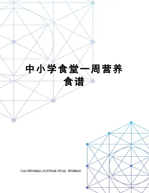 中小学食堂一周营养食谱