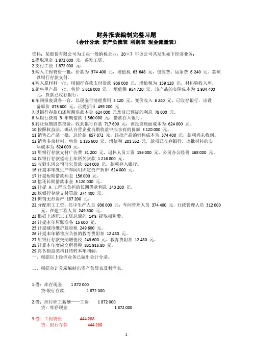 财务报表编制完整习题
