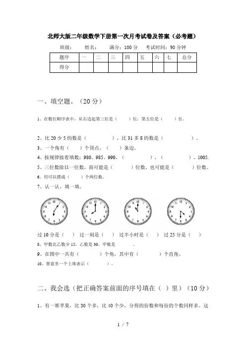 北师大版二年级数学下册第一次月考试卷及答案(必考题)