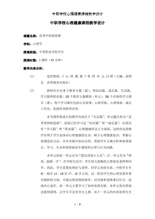 中职学校心理健康课程教学设计