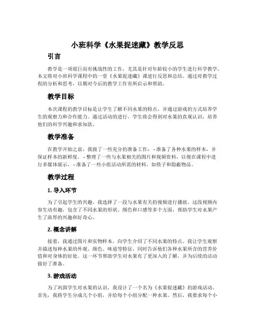 小班科学《水果捉迷藏》教学反思