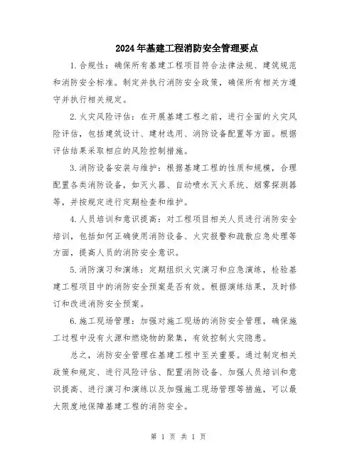 2024年基建工程消防安全管理要点