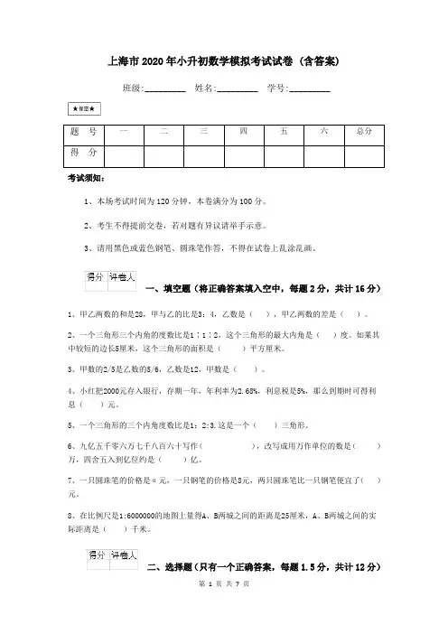 上海市2020年小升初数学模拟考试试卷-(含答案)