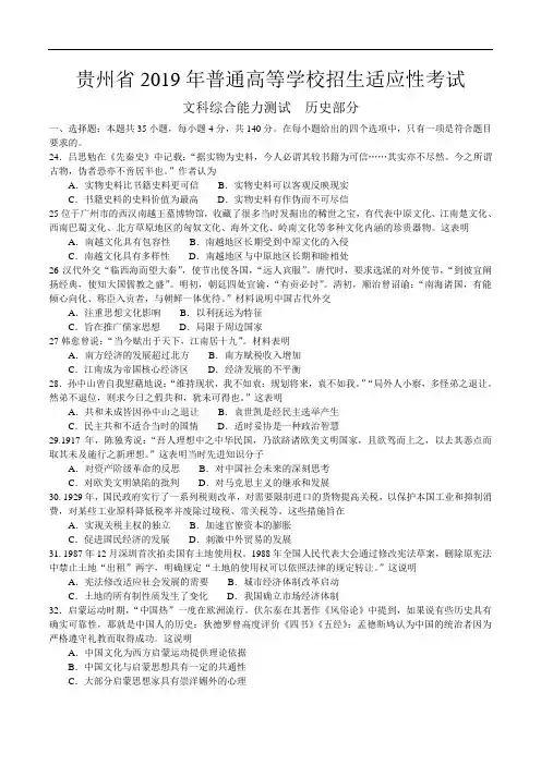 贵州省2019年高三3月普通高等学校招生适应性考试文科综合试题 Word版