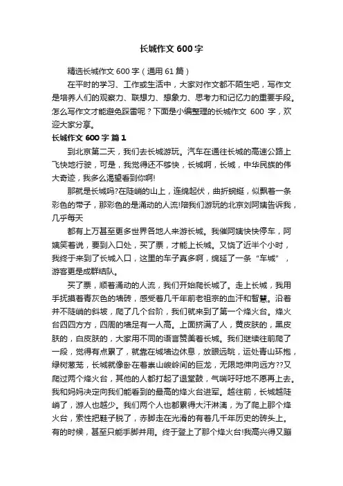 精选长城作文600字（通用61篇）