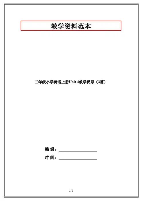 三年级小学英语上册Unit 4教学反思(3篇)