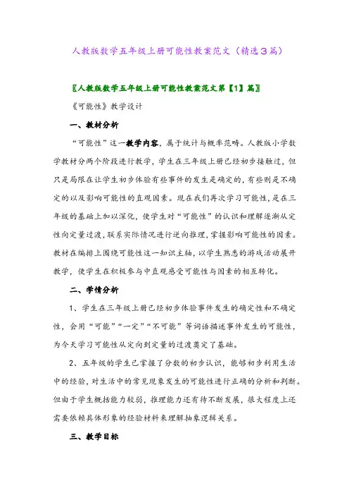人教版数学五年级上册可能性教案范文(精选3篇)