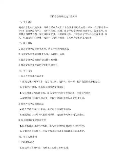 学校宿舍网络改造工程方案