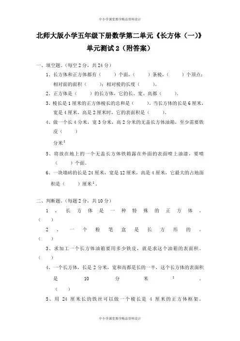 北师大版小学五年级下册数学第二单元《长方体(一)》单元测试2(附答案) 