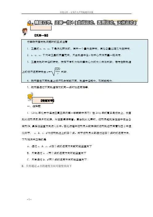 高中物理精题：4曲线运动、圆周运动、天体运动含解析