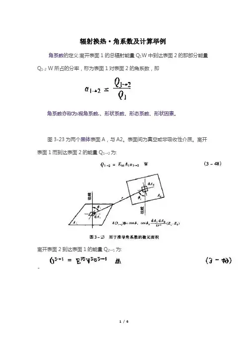 辐射换热·角系数及计算举例