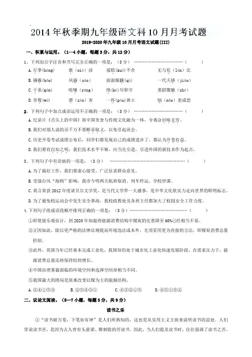 2019-2020年九年级10月月考语文试题(III)